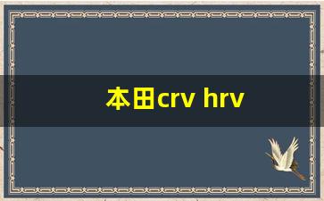 本田crv hrv xrv有啥区别,本田xrv颜色大全图片